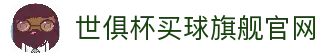 世俱杯(买球)中国官方网站-线上买球官方平台
